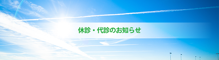 休診・代診のお知らせ