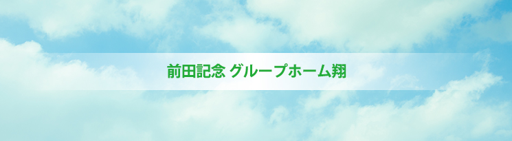 前田記念 グループホーム翔