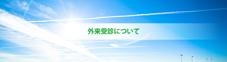 外来受診について