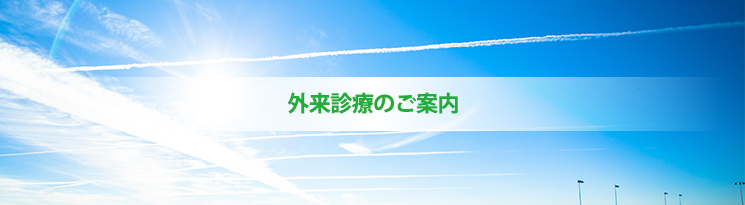 外来診療のご案内