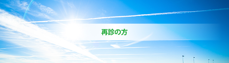 再診の方