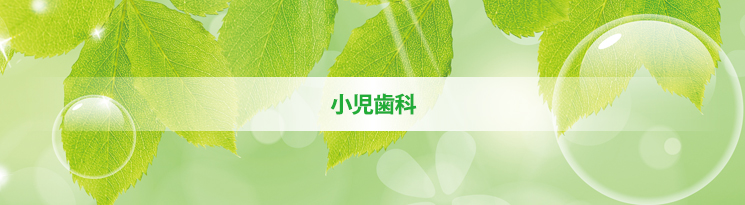 小児歯科